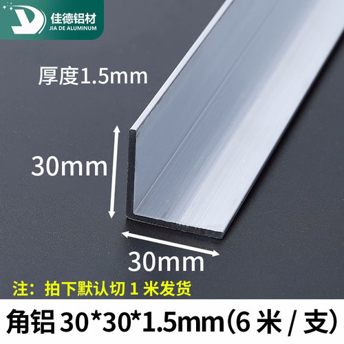 角铝30*30*1.5mm等边L型铝合金型材直角90度角码三角包边铝条角条