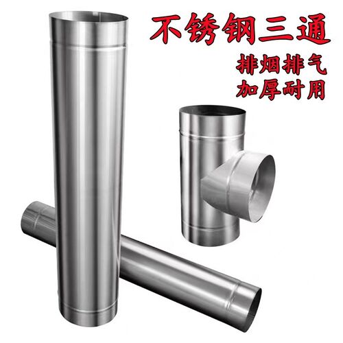 三通接头不锈钢烟囱锅炉排烟管直径15厘米16cm180mm200烟筒管3通