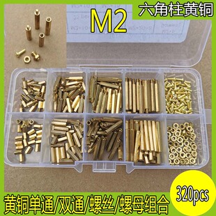 320pcs黄铜单通双通隔离柱间隙柱螺丝螺母套装组合防腐耐用