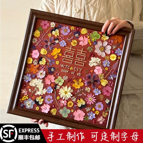手工diy礼物永生花压花干燥花相框摆件喜字画框结婚礼物送新人订