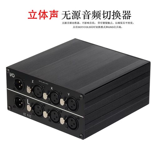双声道卡侬头XLR平衡音频信号选择切换器信号源或功放选择切换器