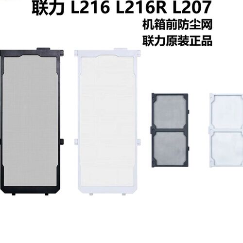 lianli联力L216机箱原厂防尘网黑色/白色207机箱原装专用防尘网