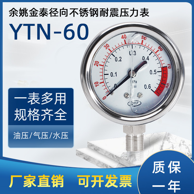 余姚金泰不锈钢径向耐震压力表YN60防震40mpa水压气压油压液压4分