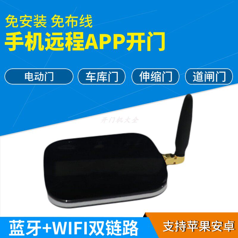 智能APP手机控制开门平开平移电动卷闸伸缩蓝牙远程对拷贝遥控器