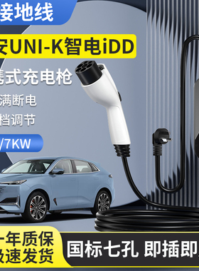 适用于长安unik充电枪器桩线智电idd新能源家用便携式汽车随车充
