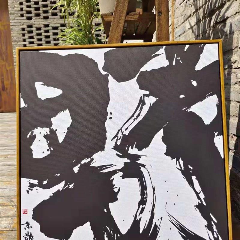 朱敬一大字 居家饰品装饰画新中式书法过道客厅沙发背景单字z013