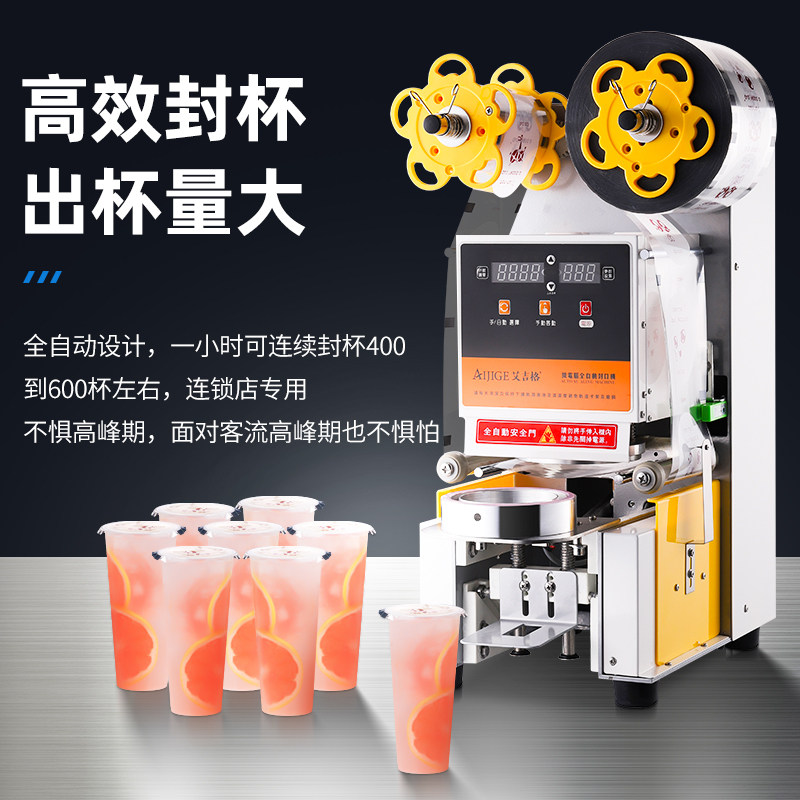 全自动封口机奶茶店豆浆90/95口径纸杯塑料封杯机连锁店商用设备