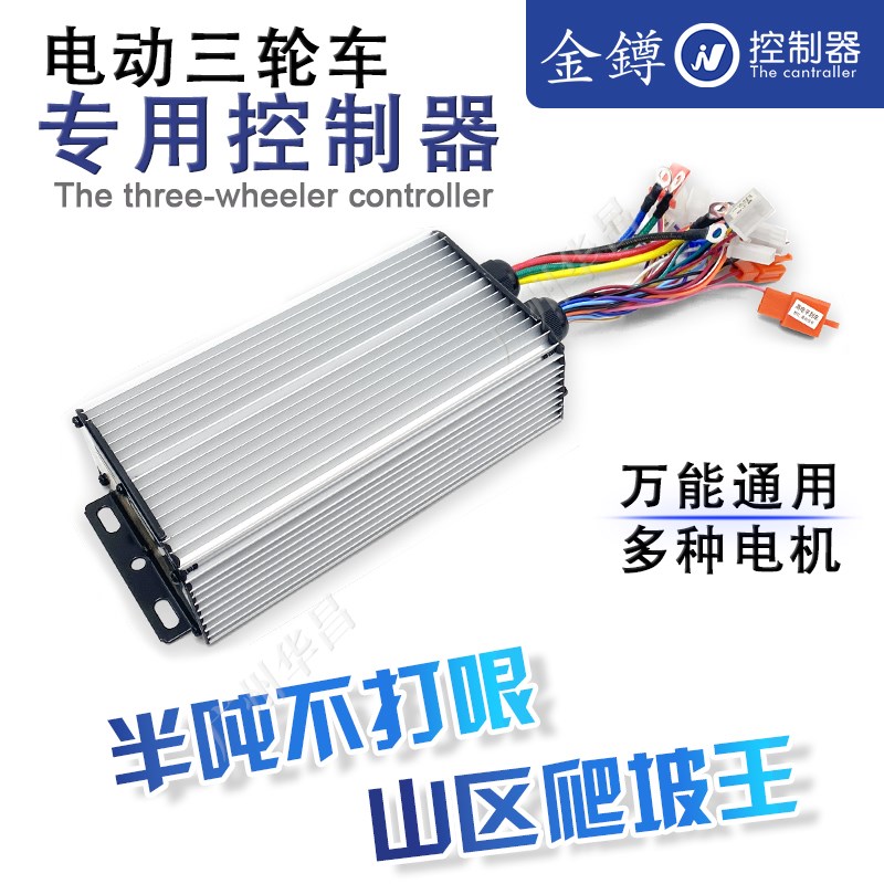 电动三轮车电机48v60v1000w18管800w12/15管金鐏全通用智能控制器