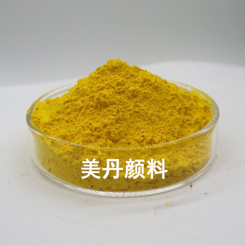 美丹有机颜料1138联苯胺黄PY12半透明红相水性胶印油墨色母粒色粉