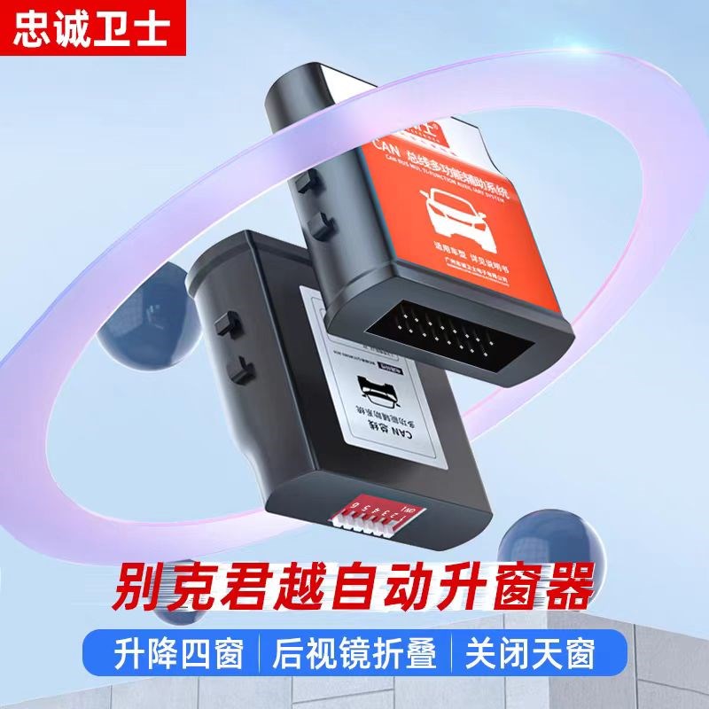 忠诚卫士 别克16-23款君越一键升窗器君威自动升窗折叠后照镜改装