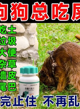 宠物狗狗猫咪微量元素防异食吃便便吃土啃土吃草翻垃圾异食200片