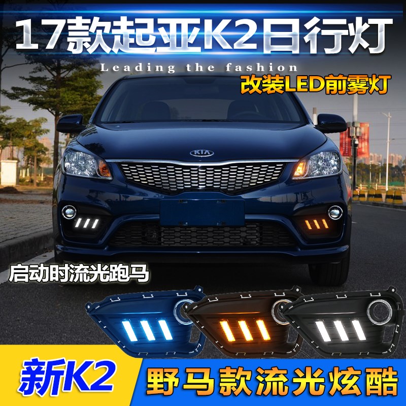 17款起亚K2日行灯专用LED日间行车灯前雾灯改装新K2前杠装饰灯