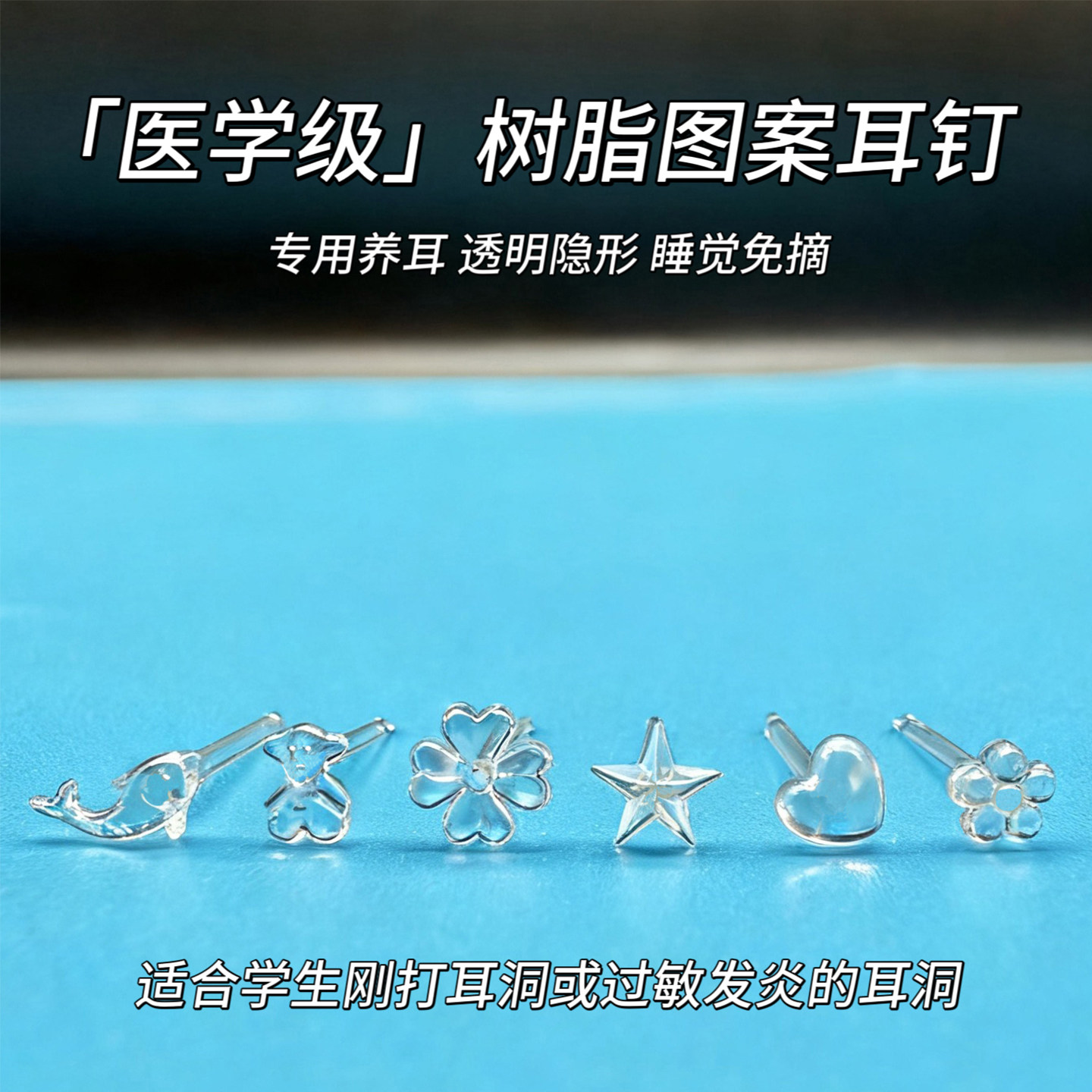 隐形塑料爱心图案卡通六款耳钉套装透明养耳洞耳针百搭学生耳环