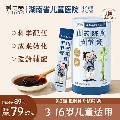 山药陈皮节节膏黄芪党参古方改良儿童  湖南省儿童医院成果转化
