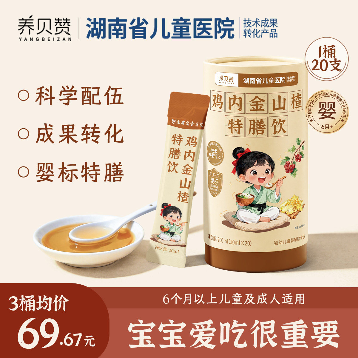 鸡内金山楂特膳饮婴幼儿陈皮消食化积  湖南省儿童医院成果转化图片