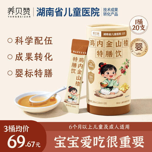 鸡内金山楂特膳饮婴幼儿陈皮消食化积  湖南省儿童医院成果转化