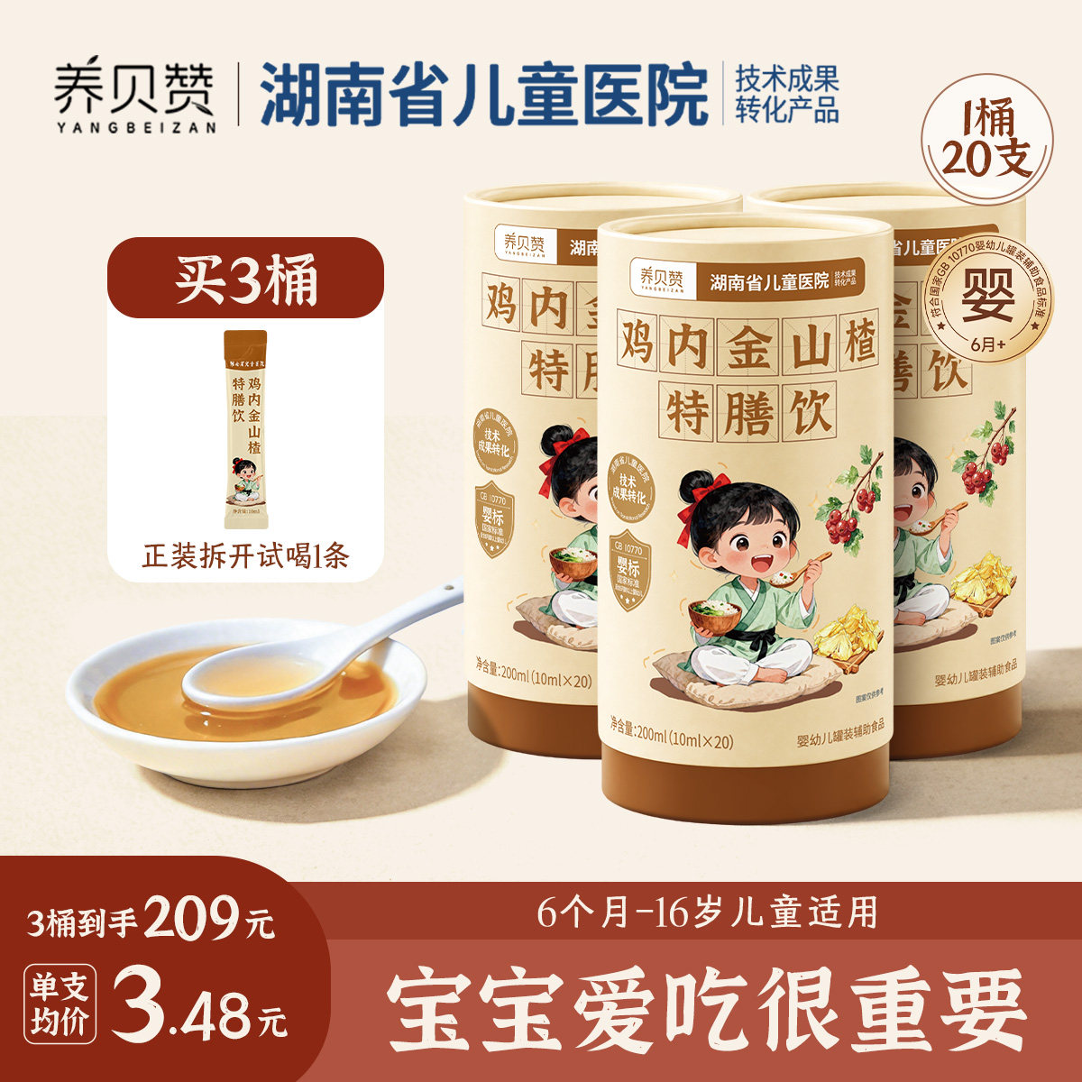 鸡内金山楂特膳饮婴幼儿陈皮消食化积  湖南省儿童医院成果转化图片