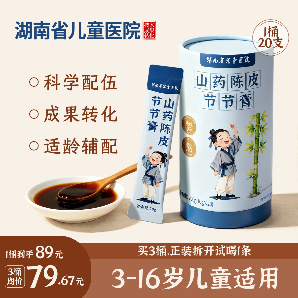 山药陈皮节节膏黄芪党参古方改良儿童  湖南省儿童医院成果转化