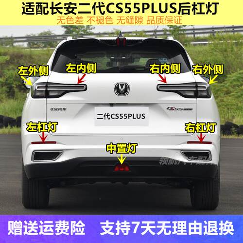 适用长安CS55PLUS二代后尾灯总成后杠灯中间后雾灯刹车灯尾灯罩