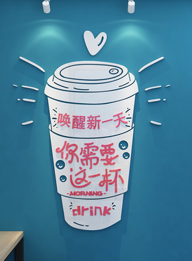 奶茶店墙壁面装饰创意摆件网红打卡玻璃门海报吧台贴纸画背景布置