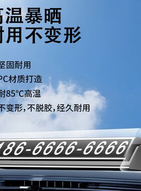 移挪车电话牌临时停车号码卡汽车上内载破窗显示手机留号器高档端