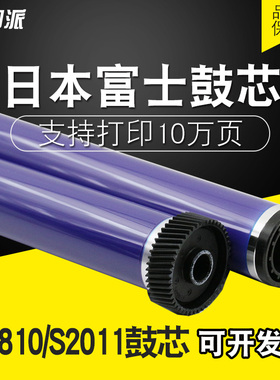 紫色适用 富士施乐S2011紫色鼓芯S2220 S2320 S2110感光鼓芯S2010