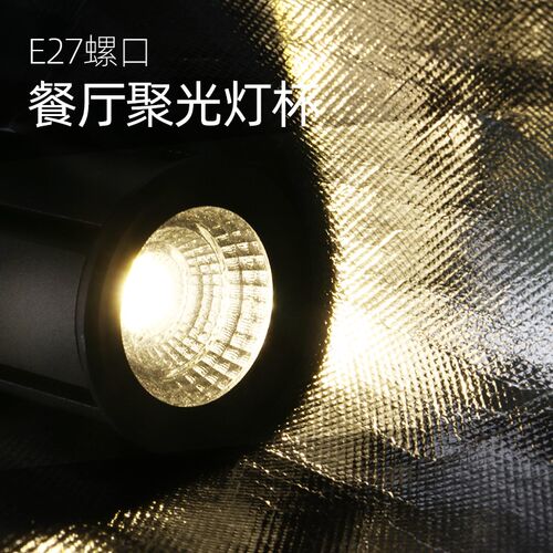 E27螺口调焦款LED射灯高亮度聚光灯杯餐厅吊灯灯泡