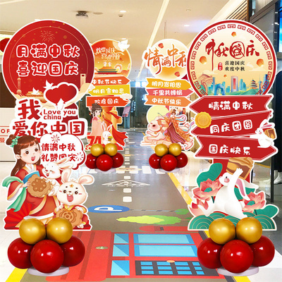 中秋节气球装饰国庆活动布置摆件商场珠宝店铺氛围迎宾牌场景kt板