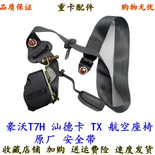 适配重汽豪沃卡车A7T7H豪运驾驶室座椅安全带T7H主驾驶员安全带