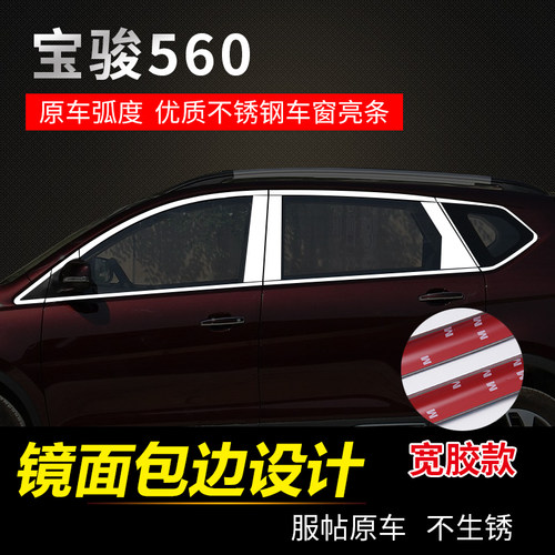 宝骏510 560 730 310W改装专用不锈钢车窗亮条 车窗户中柱装饰条