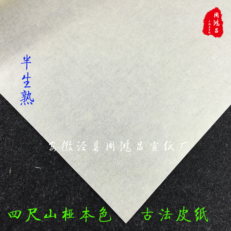 周鸿昌古法手工山桠本色三桠皮纸四尺半生熟人物小楷山水写意宣纸