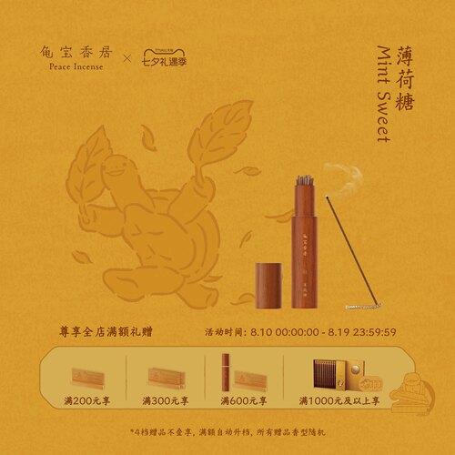 【七夕礼物】龟宝香居天然复方线香（薄荷糖）