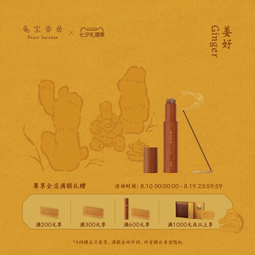 【七夕礼物】龟宝香居天然复方线香（姜好）