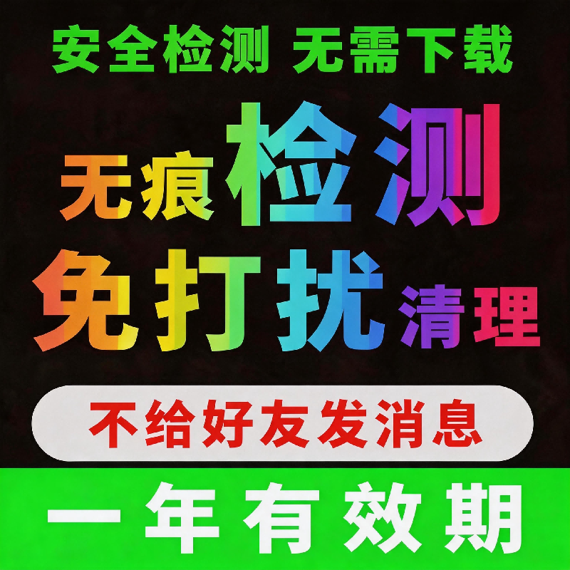 查单删好友检测一键自动清理免打扰删除拉黑僵死粉测单删清人软件