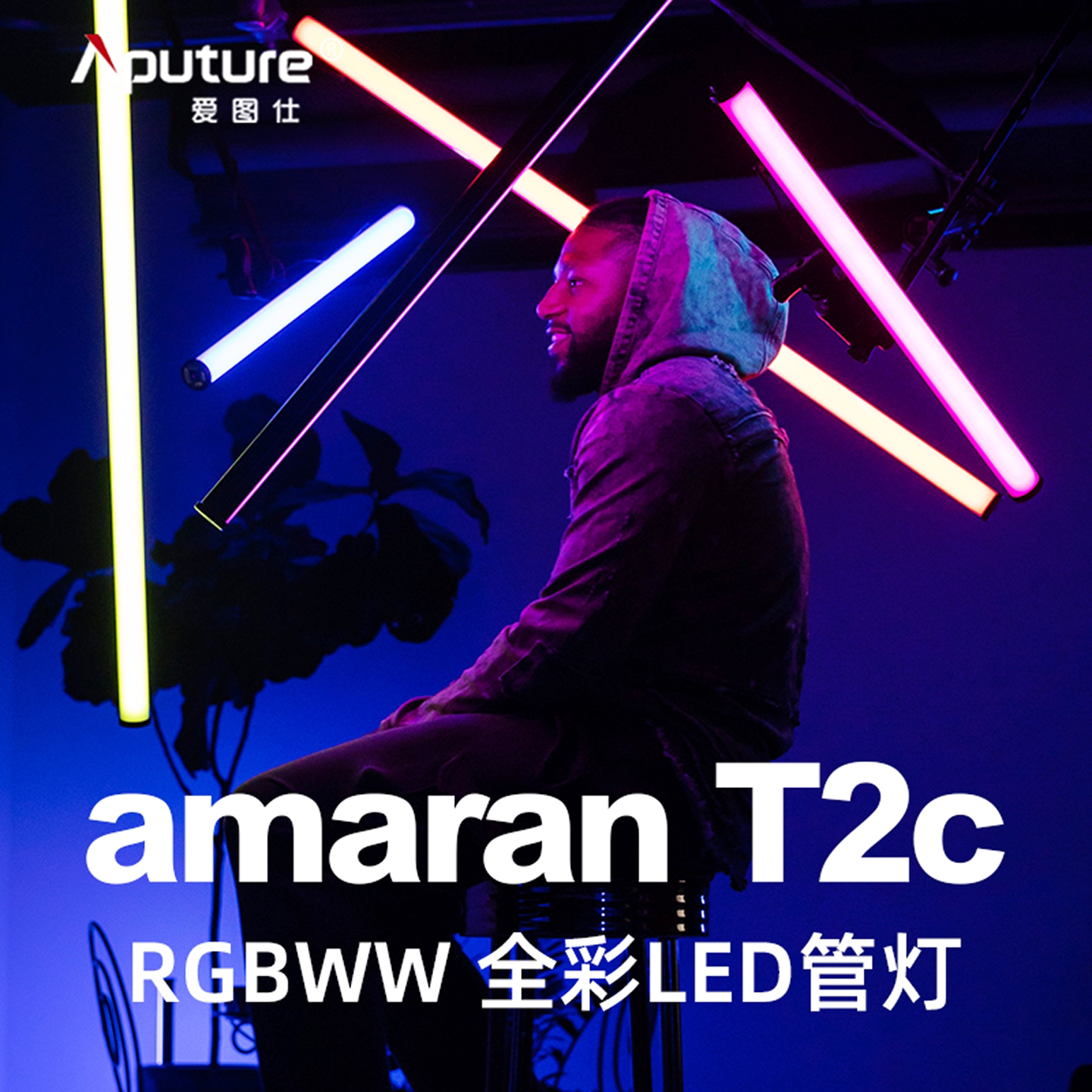 爱图仕艾蒙拉 T2C T4C led便携式补光灯棒摄影管灯RGB手持户外打光灯 短视频直播拍摄户外室内人像露营柔光灯