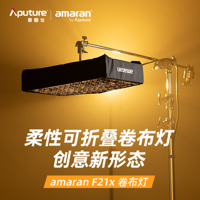 爱图仕amaran便捷卷柔性补光灯