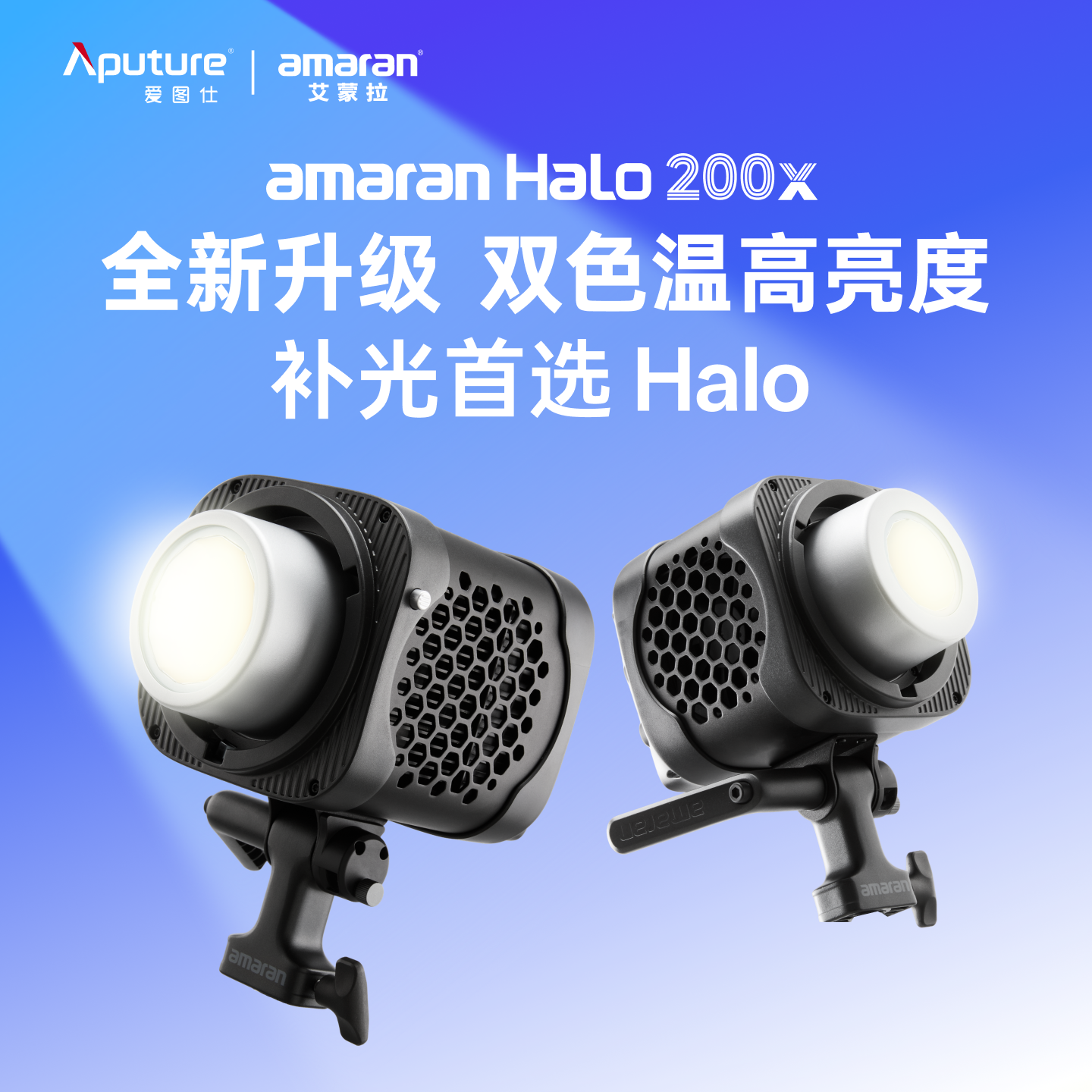 【新品上市】Aputure/爱图仕amaran艾蒙拉 Halo 200x直播补光灯主播专用 摄影常亮灯 发丝拍照打光视频补光灯