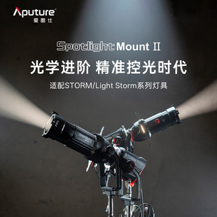 【新品上市】爱图仕 Spotlight Mount II 造型氛围调焦聚光筒 摄影灯切光束光筒投影造型插片 造型氛围束光筒