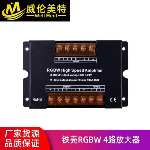 威伦美特 铁壳RGBW/RGBWC功率放大器 LED信号中继器DC5-24V
