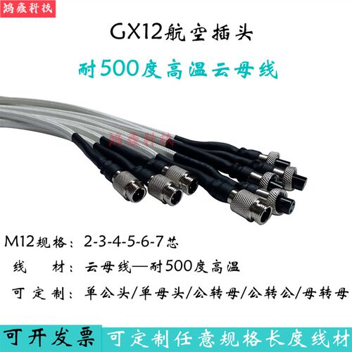 定制航空插头带线GX12GX16GX20公母耐高温云母线2芯至10孔12P15针