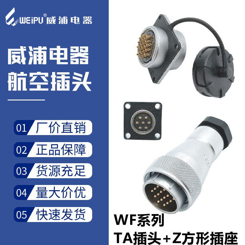 威浦航空防水插头WF55-4四7七40针53心61芯38孔公母对接插座TA/Z