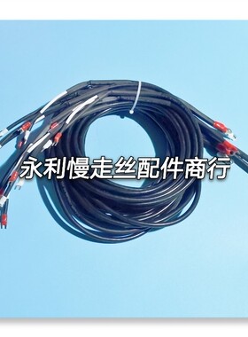 线切割配件庆鸿慢走丝电极线工作台到电柜机床导电线电缆线现货