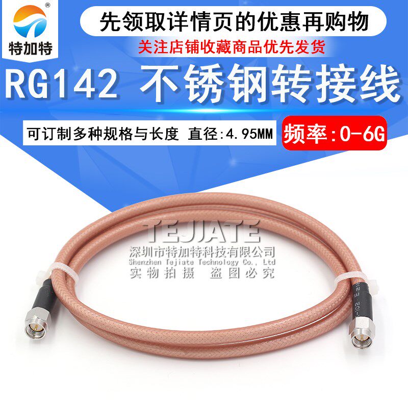 SMA公转SMA公高频转接线 SMA-JJ不锈钢接口射频线 RG142同轴馈线
