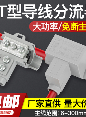 T型快速接线夹电线电缆分线接线并线神器分支线夹大电流导线分流