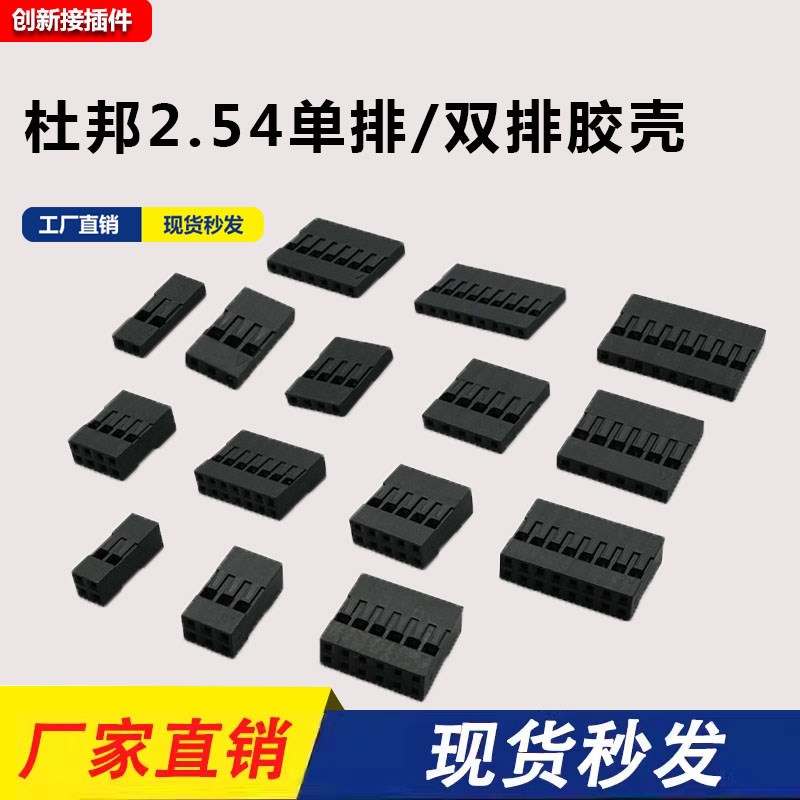 杜邦胶壳 2.54mm间距杜邦线插头连接器 单排/双排1P-2P-3P-4P~20P