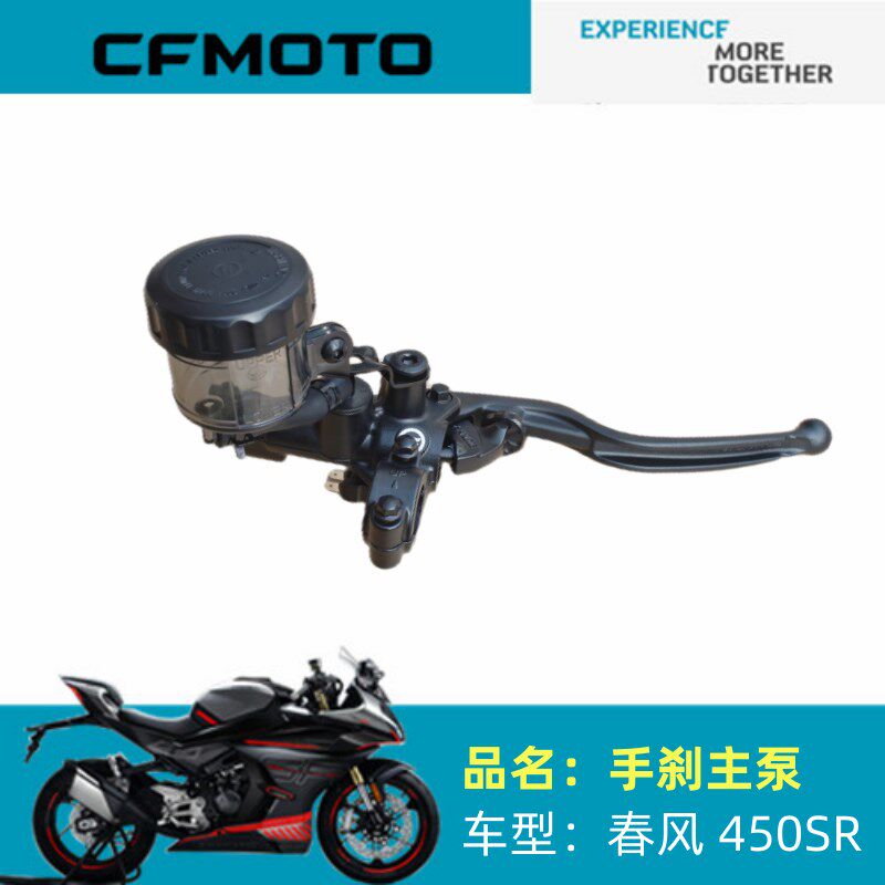 春风摩托车原厂配件CF400-6手刹主泵450SR前刹上泵前液压制动泵