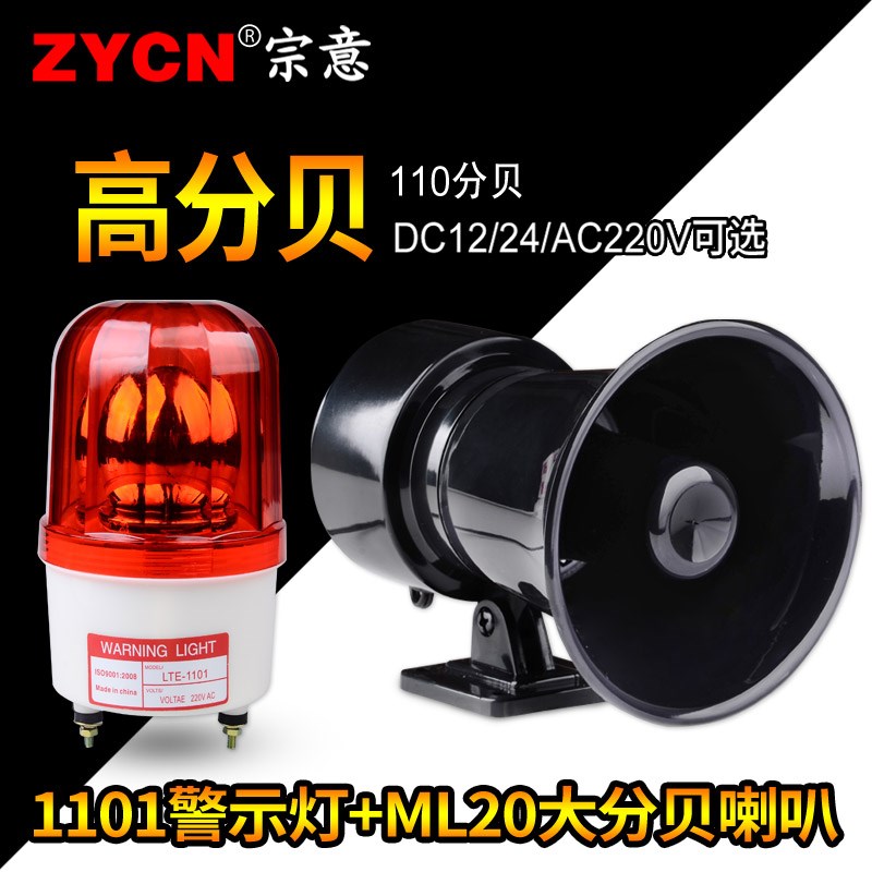 1101+ML20声光报警器警示灯 信号灯 220v 大分贝喇叭警报灯