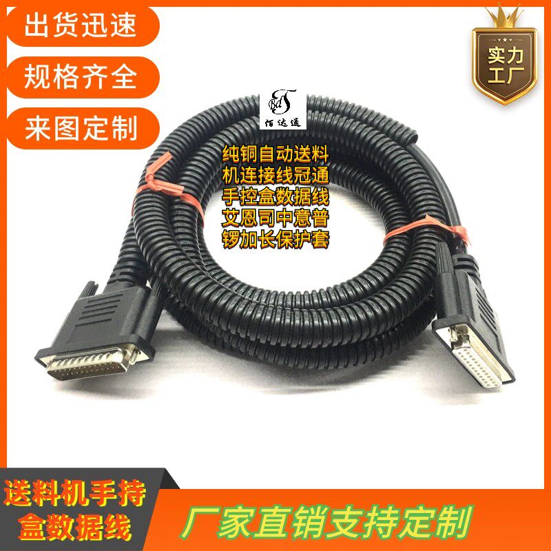 纯铜自动送料机连接线冠通手控盒数据线艾恩司中意普锣加长保护套