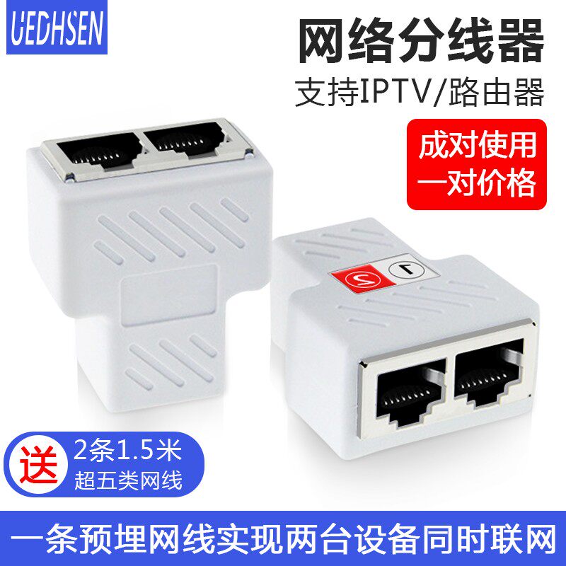 网线分线器一分二网络三通头同时上网iptv宽带口网络一分四转接头