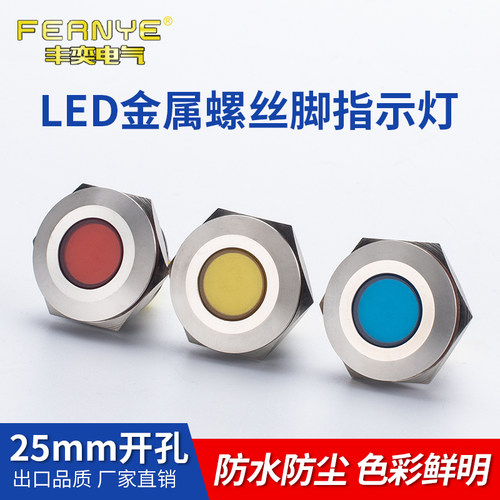 丰奕25mmLED防水金属工作中指示灯小型螺丝脚发光二极管信号灯